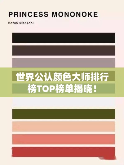 世界公認(rèn)顏色大師排行榜TOP榜單揭曉！