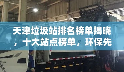 天津垃圾站排名榜單揭曉，十大站點(diǎn)榜單，環(huán)保先鋒！
