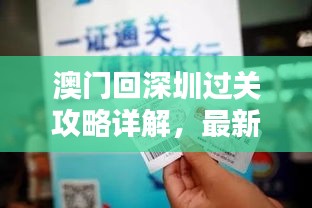 澳門回深圳過關攻略詳解，最新指南助你順利過關