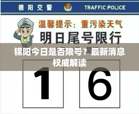 錦陽今日是否限號？最新消息權(quán)威解讀