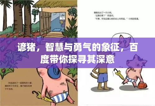諺豬，智慧與勇氣的象征，百度帶你探尋其深意