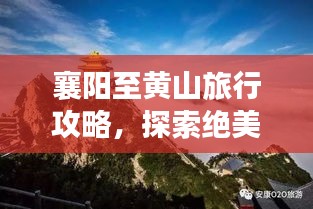 襄陽至黃山旅行攻略，探索絕美風(fēng)光，百度收錄標(biāo)準(zhǔn)標(biāo)題！