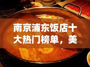 南京浦東飯店十大熱門榜單，美食之旅不容錯過！