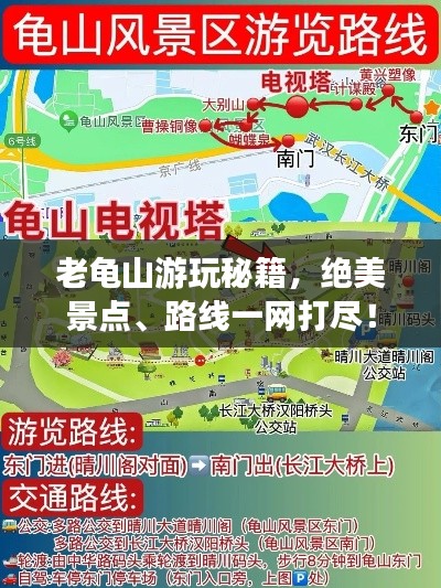 老龜山游玩秘籍，絕美景點、路線一網(wǎng)打盡！