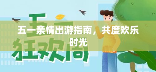 五一親情出游指南，共度歡樂(lè)時(shí)光