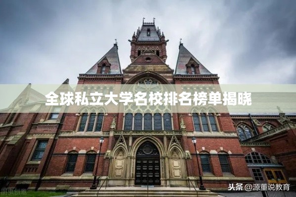 全球私立大學(xué)名校排名榜單揭曉