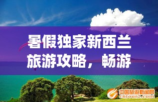 暑假獨家新西蘭旅游攻略，暢游絕美風光，體驗非凡之旅！