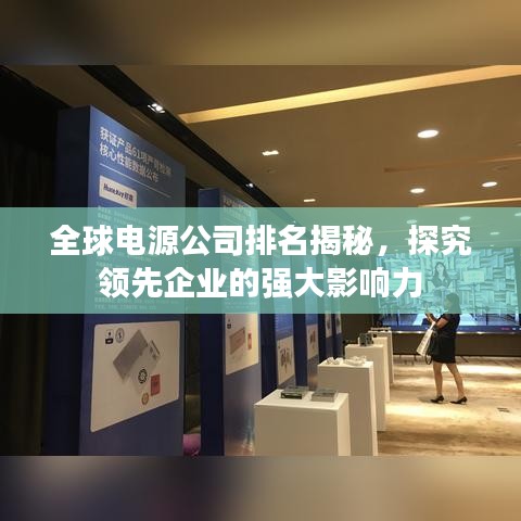 全球電源公司排名揭秘，探究領(lǐng)先企業(yè)的強(qiáng)大影響力