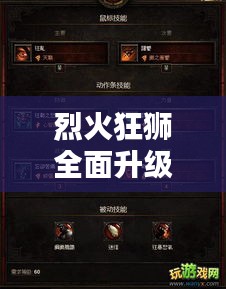 烈火狂獅全面升級攻略，最新指南助你輕松掌握！