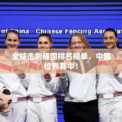 全球擊劍強國排名榜單，中國位列其中！