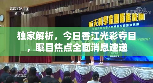 獨家解析，今日香江光彩奪目，矚目焦點全面消息速遞