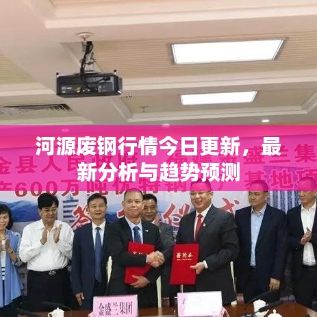 河源廢鋼行情今日更新，最新分析與趨勢(shì)預(yù)測(cè)