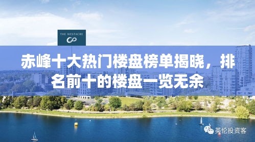 赤峰十大熱門樓盤榜單揭曉，排名前十的樓盤一覽無余