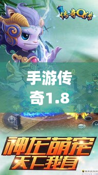 手游傳奇1.8攻略大揭秘，輕松掌握游戲秘籍！