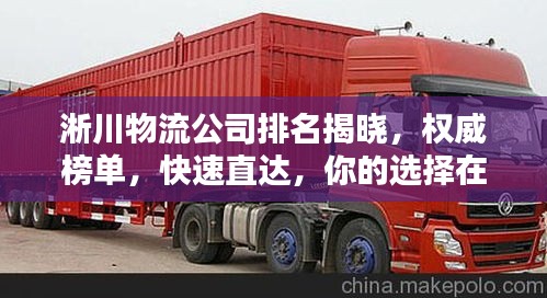 淅川物流公司排名揭曉，權(quán)威榜單，快速直達，你的選擇在這里！