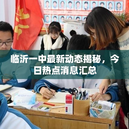 臨沂一中最新動(dòng)態(tài)揭秘，今日熱點(diǎn)消息匯總