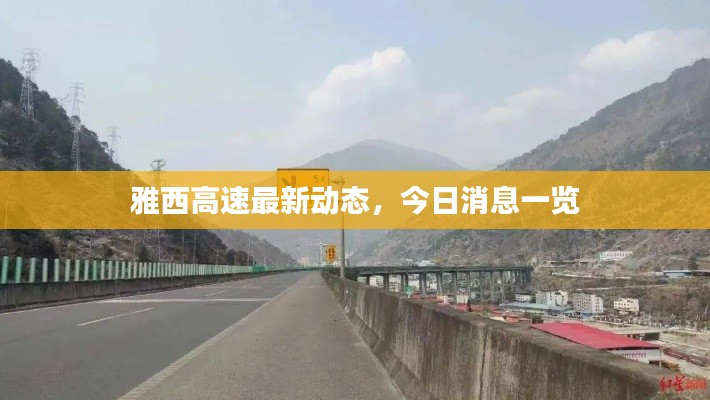 雅西高速最新動態(tài)，今日消息一覽