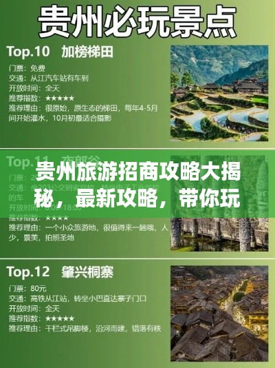 貴州旅游招商攻略大揭秘，最新攻略，帶你玩轉(zhuǎn)貴州！