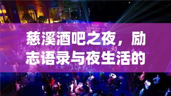 慈溪酒吧之夜，勵(lì)志語錄與夜生活的完美交響