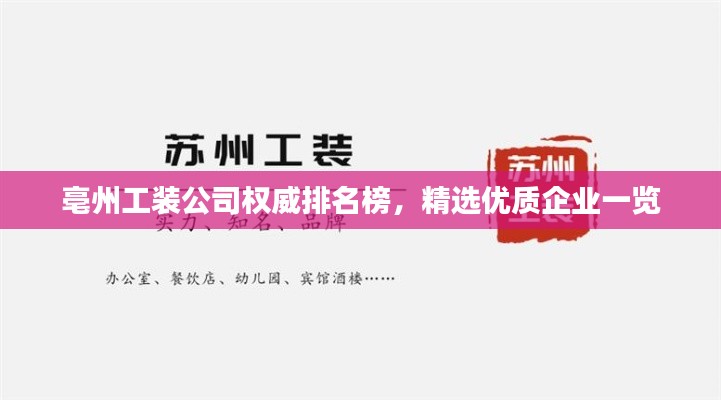 亳州工裝公司權(quán)威排名榜，精選優(yōu)質(zhì)企業(yè)一覽