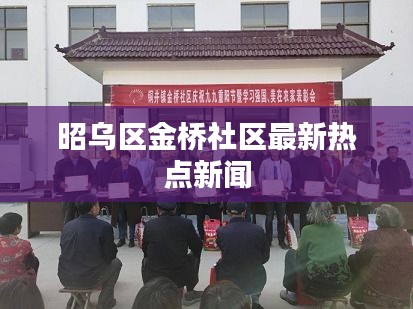 昭烏區(qū)金橋社區(qū)最新熱點(diǎn)新聞