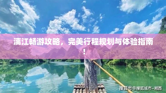 漓江暢游攻略，完美行程規(guī)劃與體驗指南！