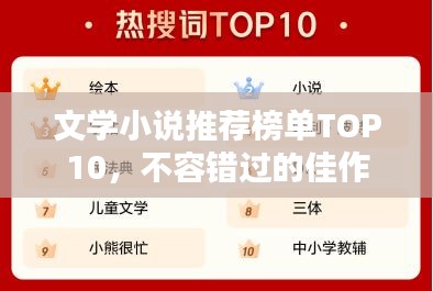 文學(xué)小說推薦榜單TOP10，不容錯(cuò)過的佳作