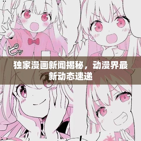 獨(dú)家漫畫新聞揭秘，動(dòng)漫界最新動(dòng)態(tài)速遞