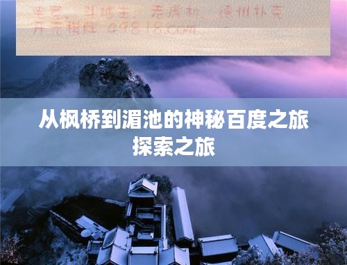 從楓橋到湄池的神秘百度之旅探索之旅