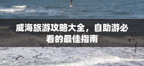 威海旅游攻略大全，自助游必看的最佳指南