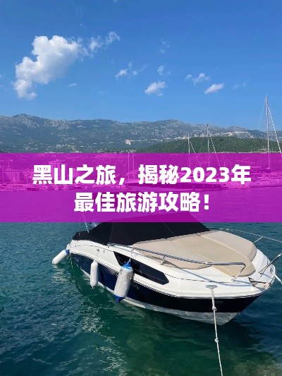 黑山之旅，揭秘2023年最佳旅游攻略！