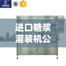 進(jìn)口糖漿灌裝機(jī)公司權(quán)威排名榜單揭曉！