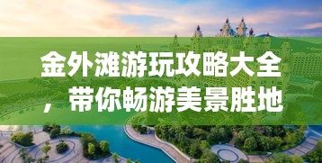 金外灘游玩攻略大全，帶你暢游美景勝地！