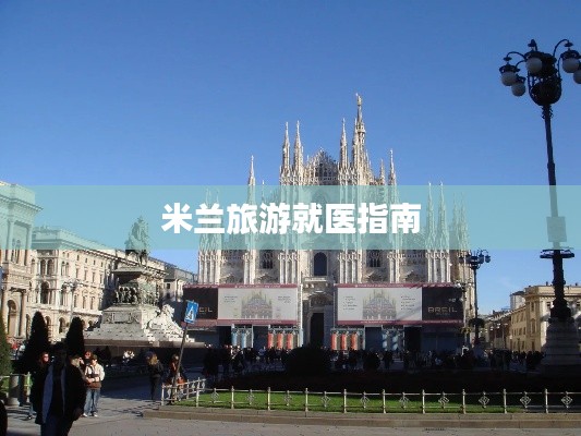 米蘭旅游就醫(yī)指南
