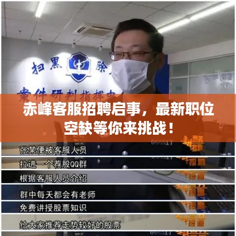赤峰客服招聘啟事，最新職位空缺等你來(lái)挑戰(zhàn)！