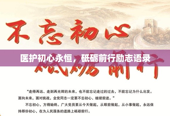 醫(yī)護初心永恒，砥礪前行勵志語錄