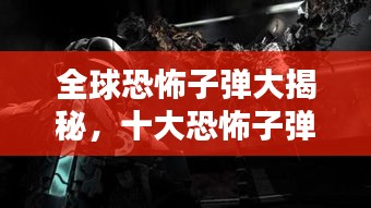 全球恐怖子彈大揭秘，十大恐怖子彈排名盤點！