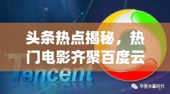 頭條熱點揭秘，熱門電影齊聚百度云平臺，不容錯過！