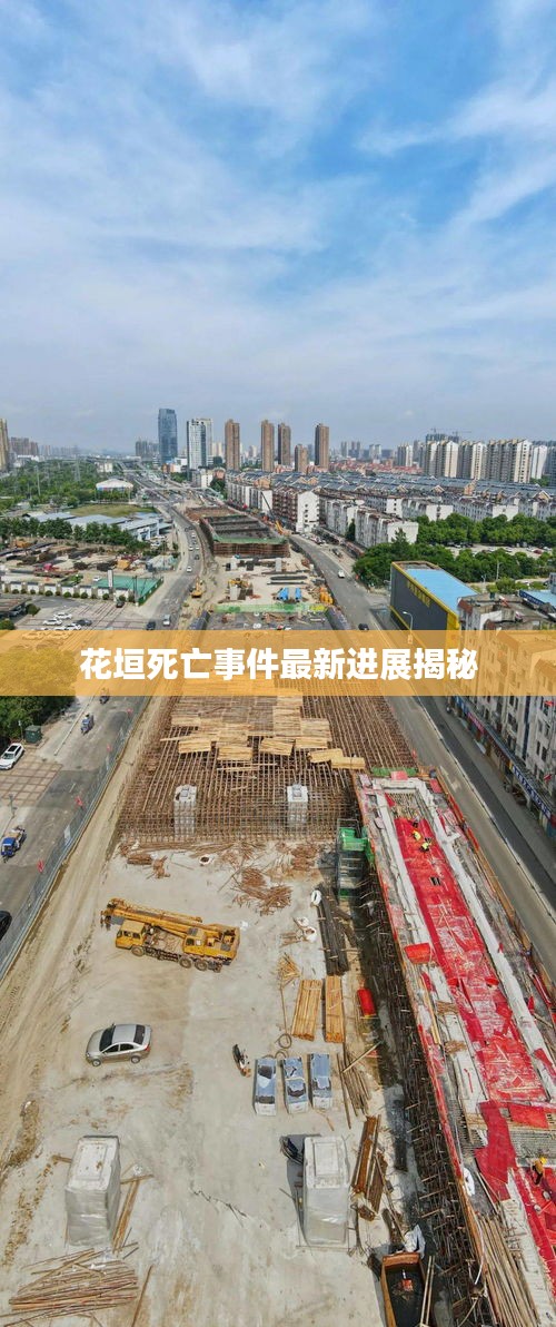花垣死亡事件最新進(jìn)展揭秘