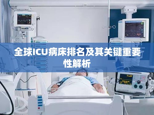 全球ICU病床排名及其關(guān)鍵重要性解析