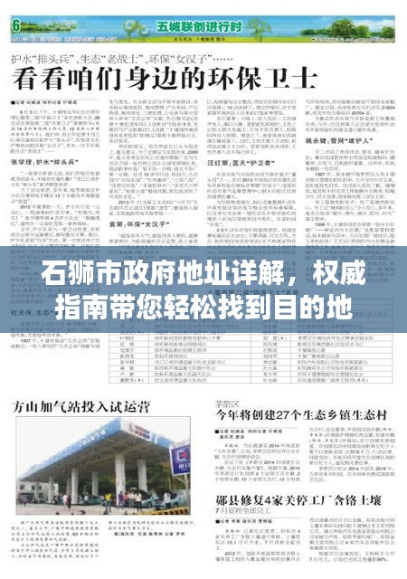 石獅市政府地址詳解，權(quán)威指南帶您輕松找到目的地