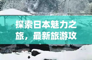 探索日本魅力之旅，最新旅游攻略圖分享