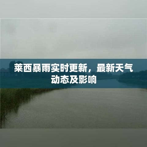 萊西暴雨實時更新，最新天氣動態(tài)及影響