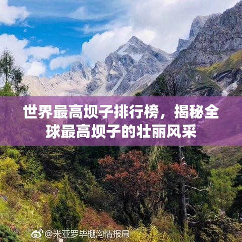 世界最高壩子排行榜，揭秘全球最高壩子的壯麗風采
