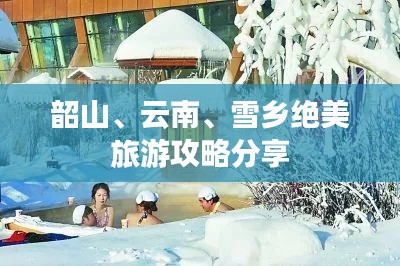 韶山、云南、雪鄉(xiāng)絕美旅游攻略分享