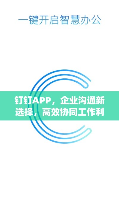 釘釘APP，企業(yè)溝通新選擇，高效協(xié)同工作利器