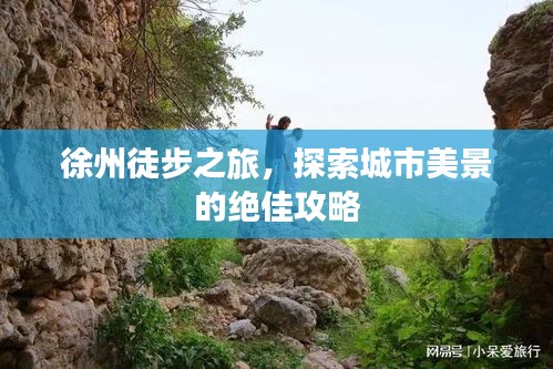 徐州徒步之旅，探索城市美景的絕佳攻略