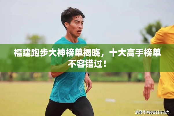 福建跑步大神榜單揭曉，十大高手榜單不容錯過！