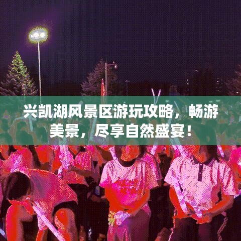 興凱湖風(fēng)景區(qū)游玩攻略，暢游美景，盡享自然盛宴！