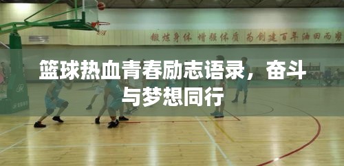 籃球熱血青春勵(lì)志語錄，奮斗與夢(mèng)想同行